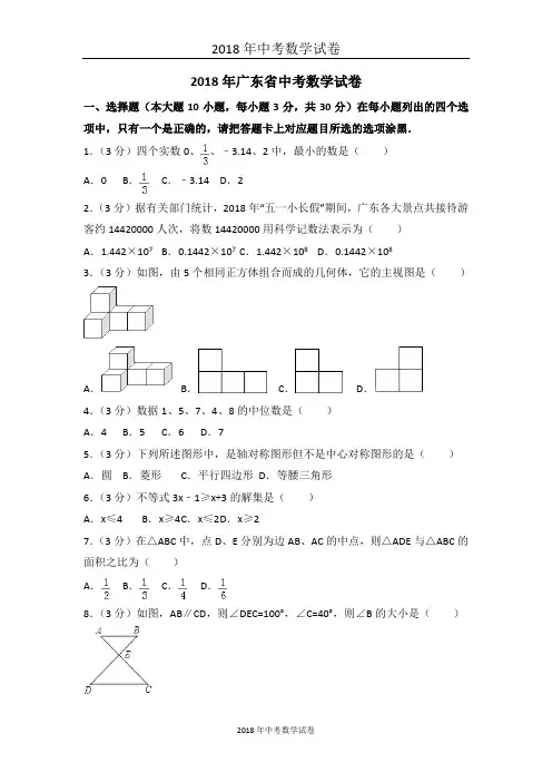 (完整版)2018年广东省中考数学试题含答案解析(Word版)