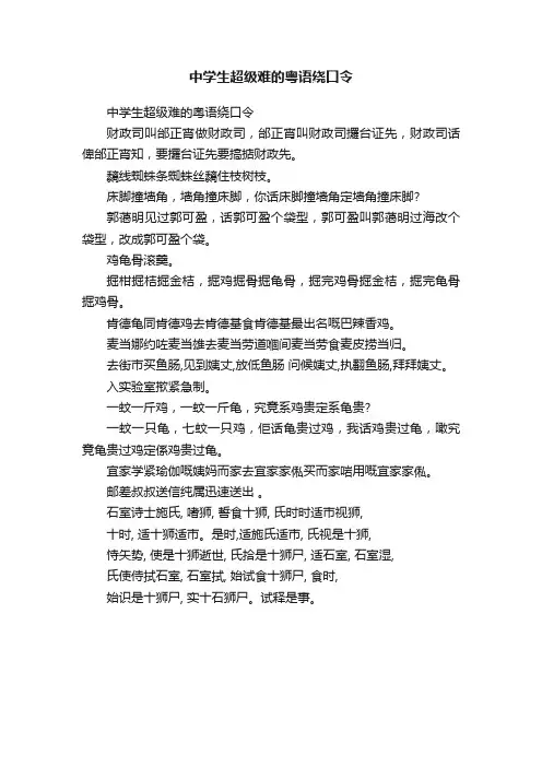 中学生超级难的粤语绕口令
