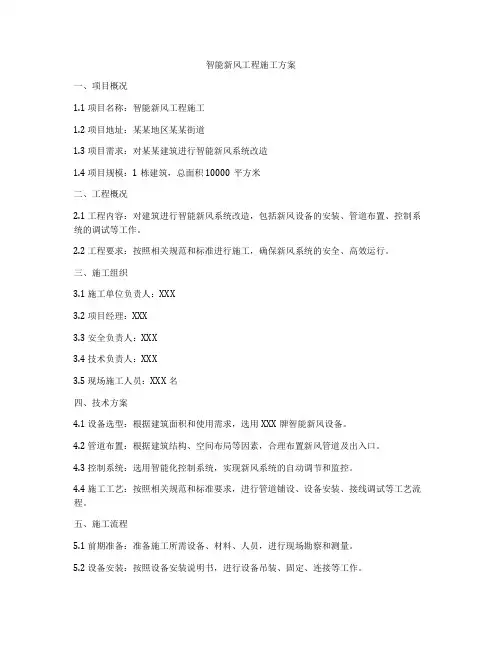 智能新风工程施工方案
