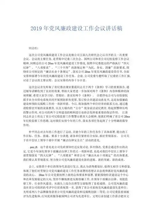 领导讲话-2019年党风廉政建设工作会议讲话稿 精品