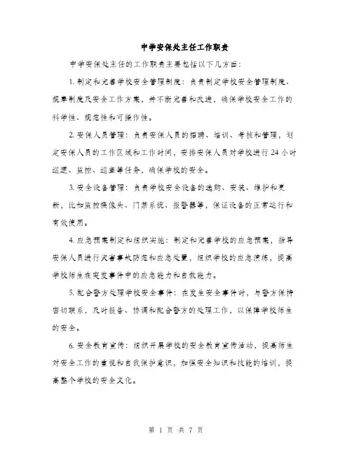 中学安保处主任工作职责(4篇)