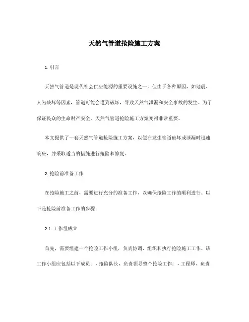 天然气管道抢险施工方案