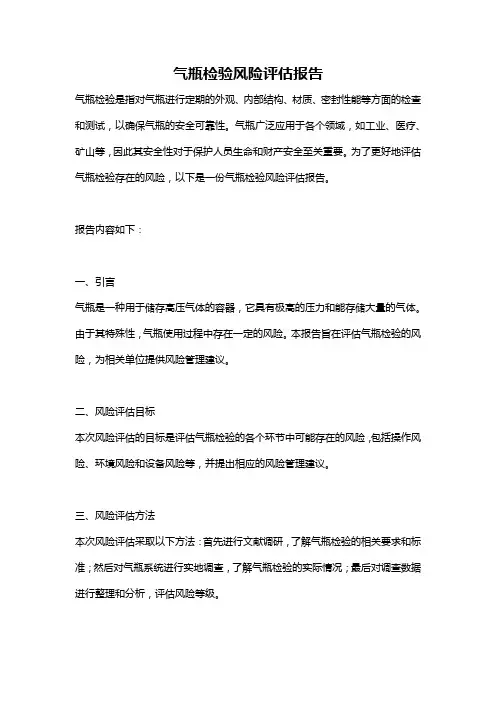 气瓶检验风险评估报告