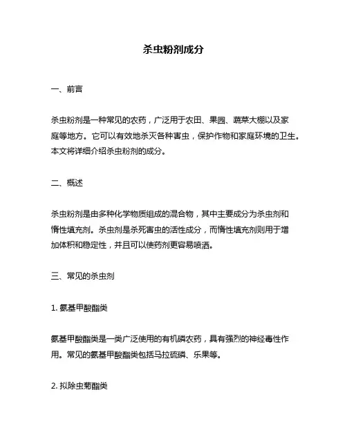 杀虫粉剂成分