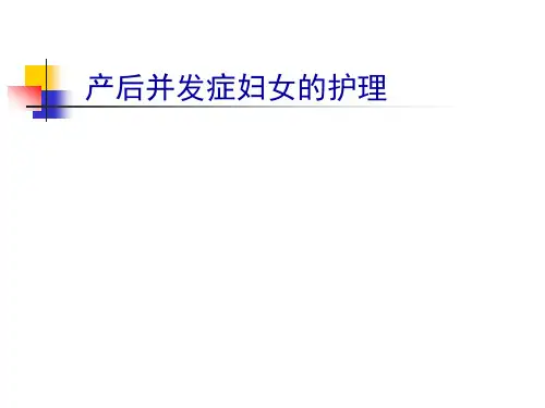 产后并发症妇女的护理