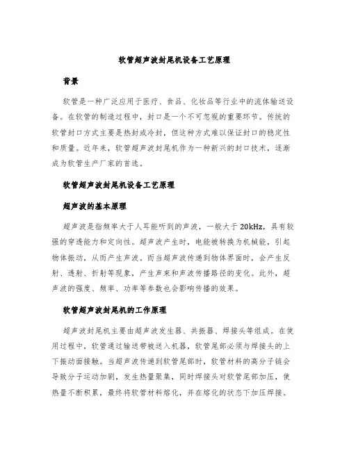 软管超声波封尾机设备工艺原理