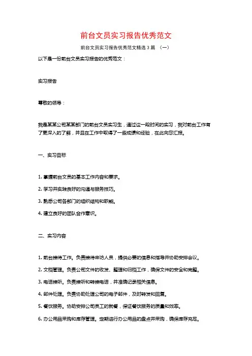 前台文员实习报告优秀范文3篇