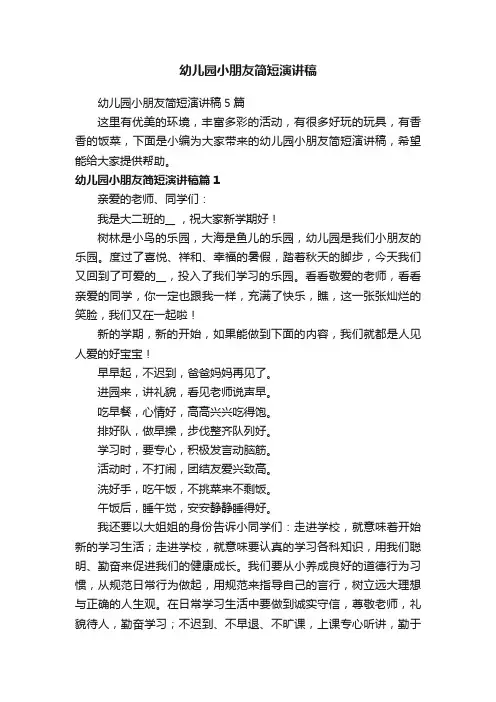 幼儿园小朋友简短演讲稿