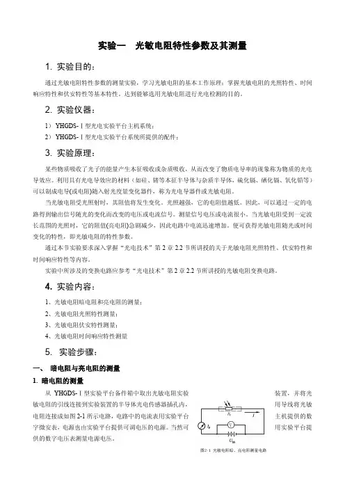 实验一_光敏电阻特性参数及其测量