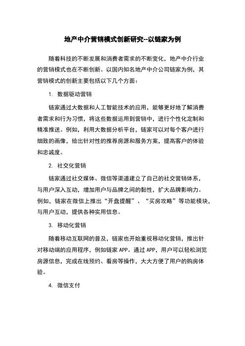 地产中介营销模式创新研究--以链家为例