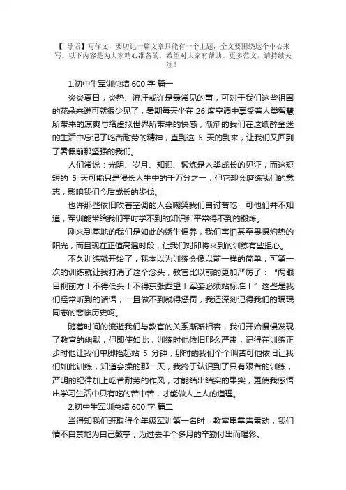 初中生军训总结600字（精选5篇）