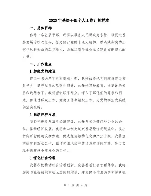 2023年基层干部个人工作计划样本