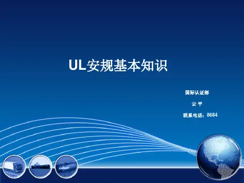 UL安规基本知识解析