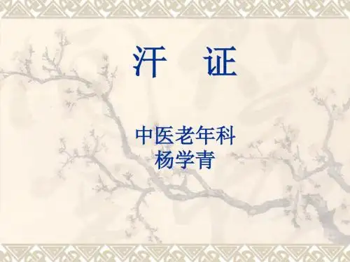 中医内科--汗证