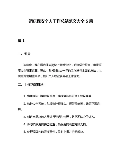 酒店保安个人工作总结范文大全5篇