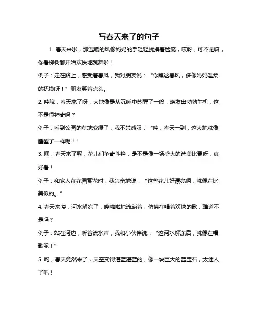 写春天来了的句子