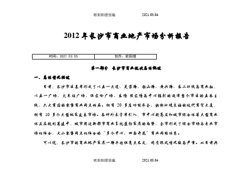 长沙商业地产市场报告之欧阳理创编