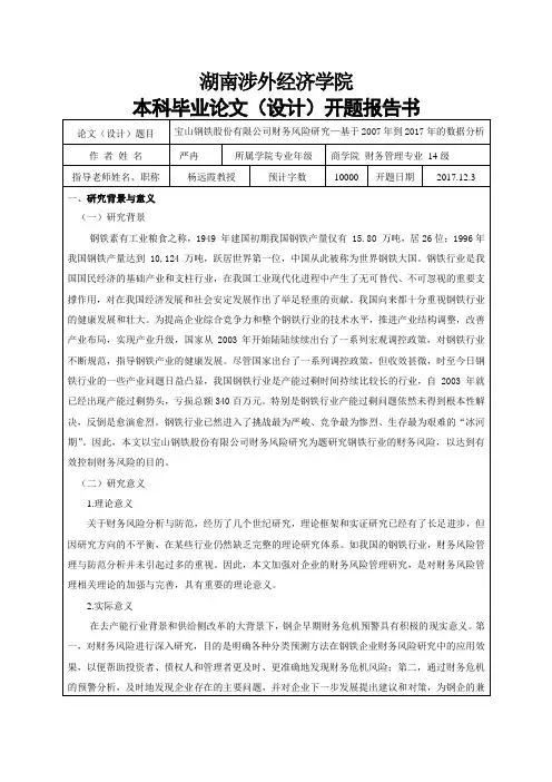 毕业论文 宝山钢铁股份有限公司财务风险研究