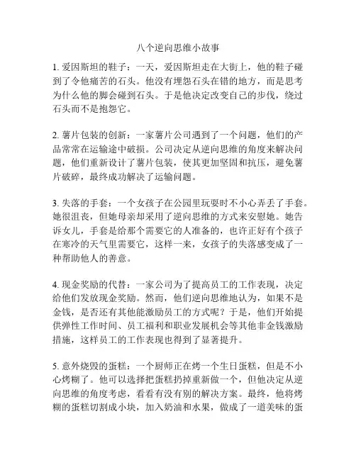 八个逆向思维小故事