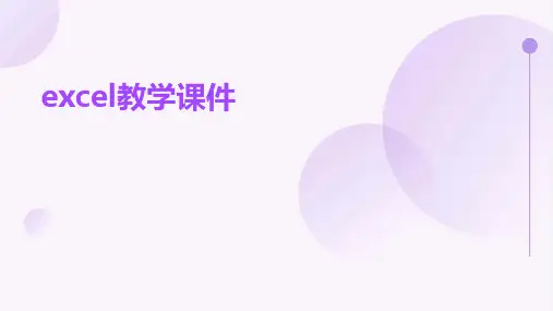 excel教学课件 ppt