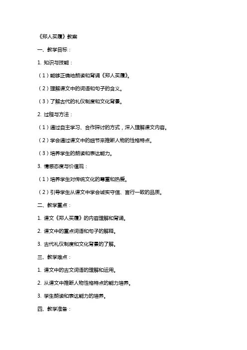 《郑人买履》教案
