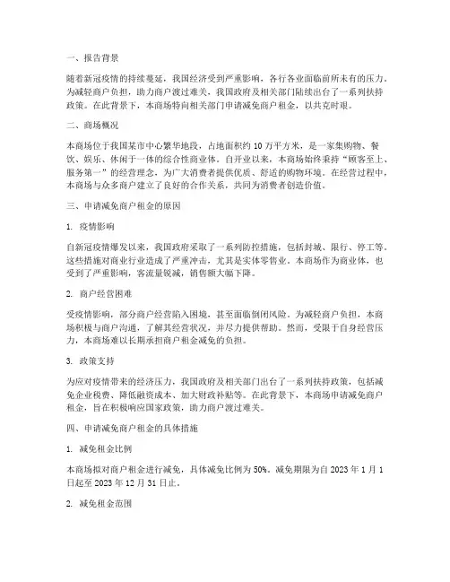 商场免租申请报告
