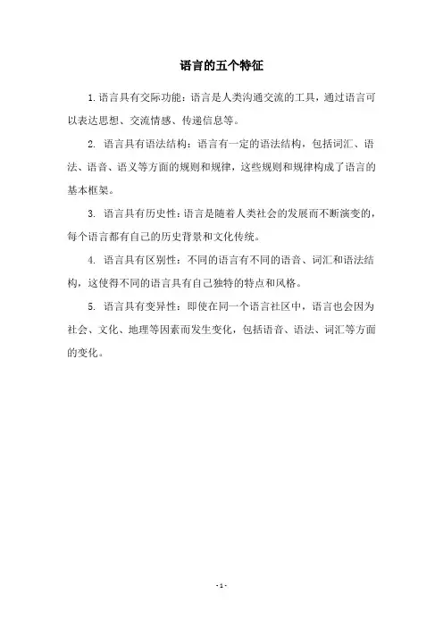 语言的五个特征
