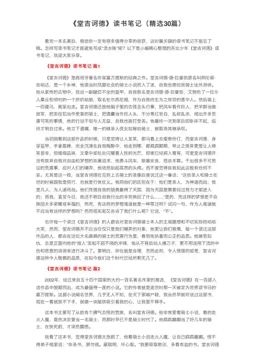 《堂吉诃德》读书笔记（精选30篇）
