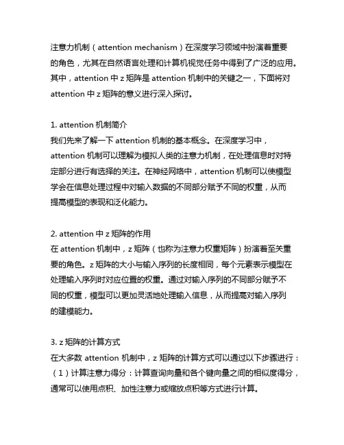 attention中z矩阵的意思