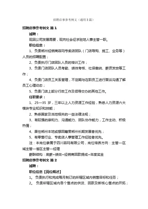 招聘启事参考例文（通用3篇）