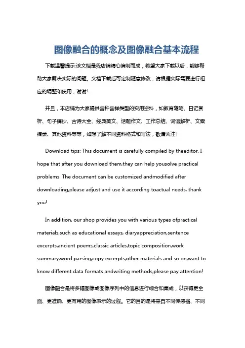 图像融合的概念及图像融合基本流程