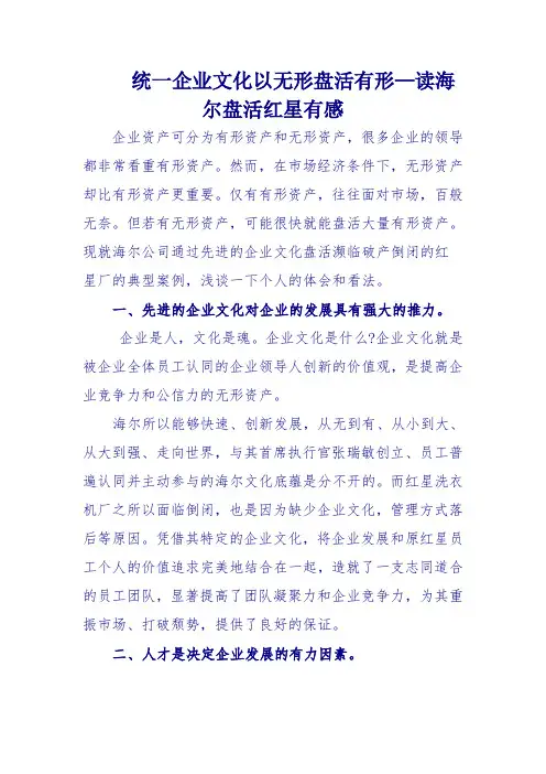 电大企业文化形考作业二--读海尔盘活红星有感