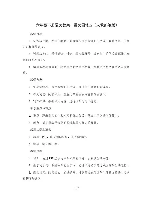 六年级下册语文教案 语文园地五 人教部编版