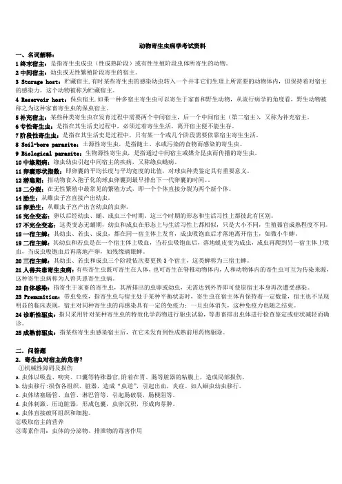 动物寄生虫病学考前资料