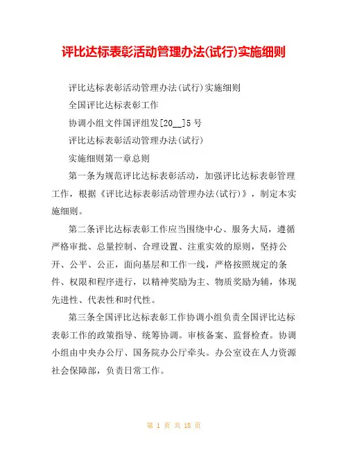 评比达标表彰活动管理办法(试行)实施细则