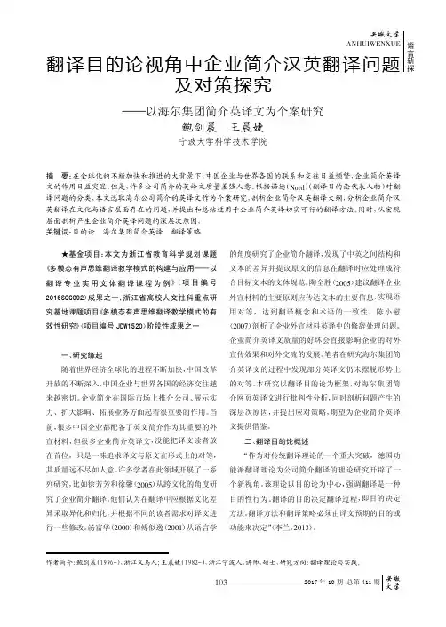 翻译目的论视角中企业简介汉英翻译问题及对策探究——以海尔集团