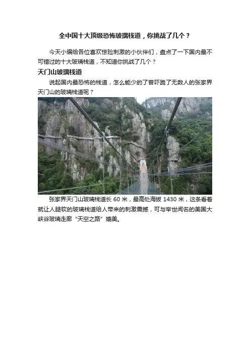 全中国十大顶级恐怖玻璃栈道，你挑战了几个？