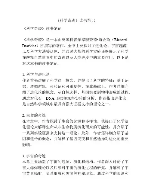 《科学奇迹》读书笔记