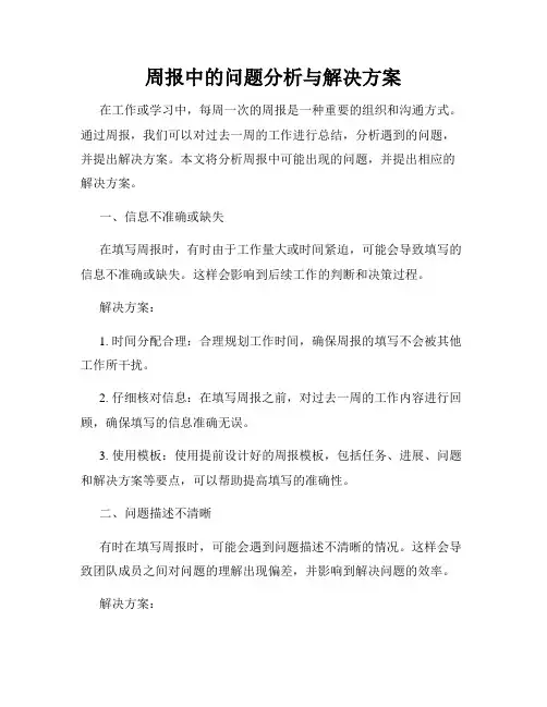 周报中的问题分析与解决方案