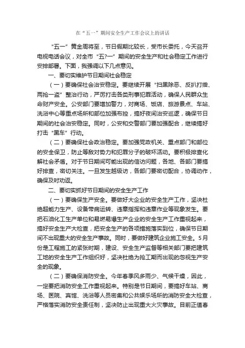 在“五一”期间安全生产工作会议上的讲话_五一劳动节