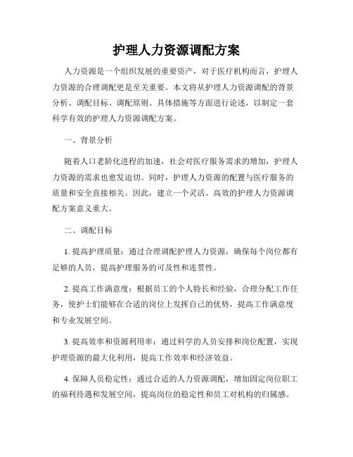 护理人力资源调配方案