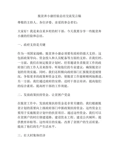 脱贫奔小康经验总结交流发言稿