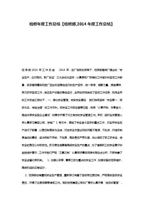 检修年度工作总结【检修部,2014年度工作总结】