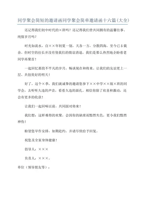 同学聚会简短的邀请函同学聚会简单邀请函十六篇(大全)