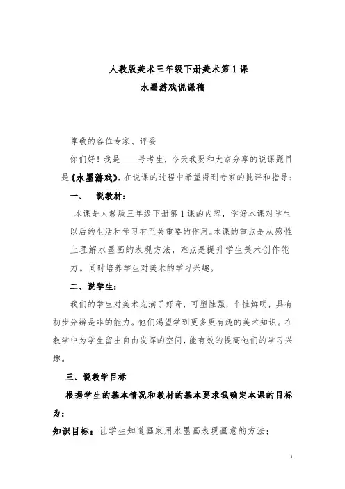 人教三下美术第1课水墨游戏说课稿