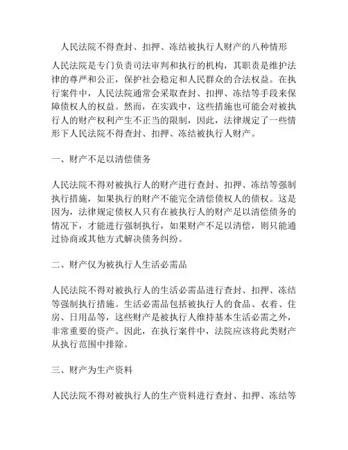 人民法院不得查封、扣押、冻结被执行人财产的八种情形