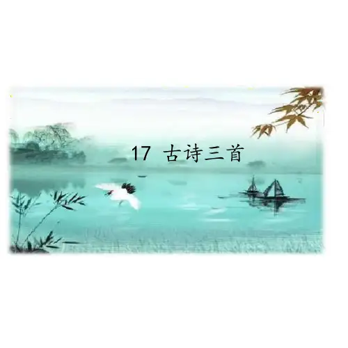 人教部编版三年级语文上册ppt课件：17-古诗三首