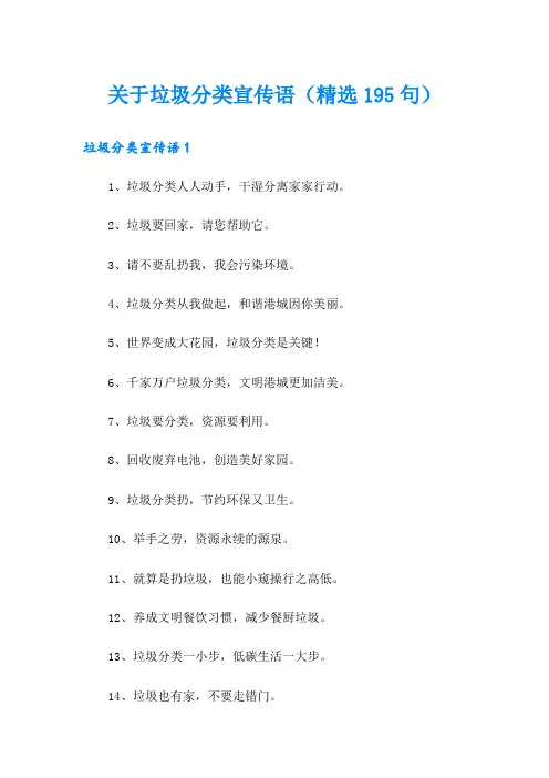 关于垃圾分类宣传语(精选195句)