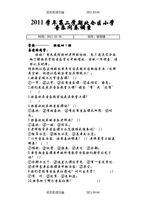 学年第二学期北仑区小学音乐问卷调查之欧阳理创编