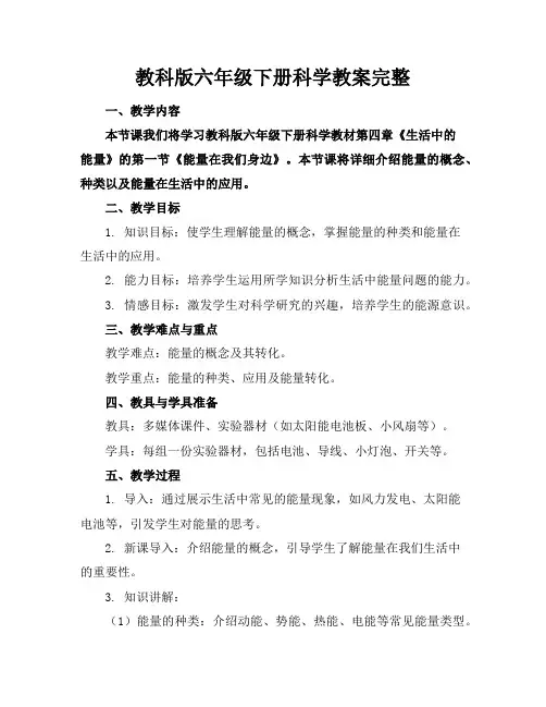 教科版六年级下册科学教案完整